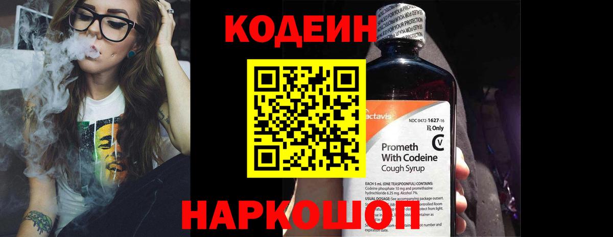 Кодеин Purple Drank Тобольск